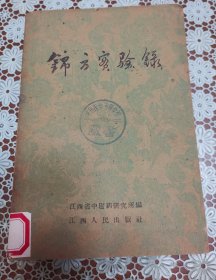 锦方实验录 原版老旧中医书籍，中医验方，江西人民出版社32开平装本。