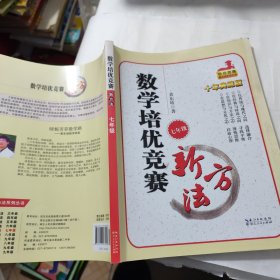 新版《数学培优竞赛新方法》7七年级 黄东坡系列培优教辅 第七版