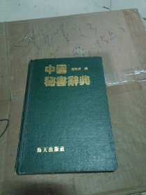 中国秘书词典