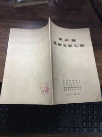 水彩画理论文稿汇编（油印本）书封底有《青岛栈桥迴澜阁参观纪念章》一枚