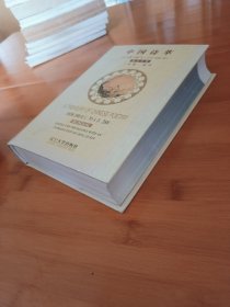中国诗萃英汉对照