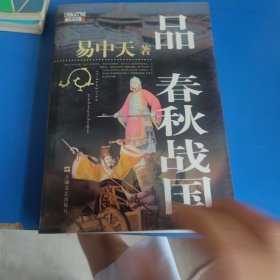 易中天品春秋战国