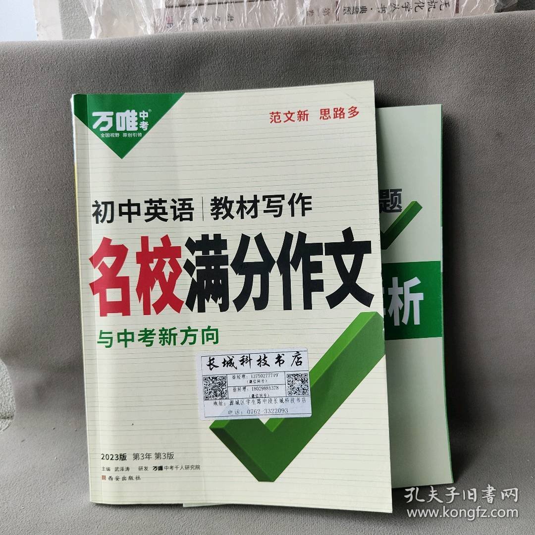 【正版二手】2023初中英语教材写作名校满分作文（第3年第3版）