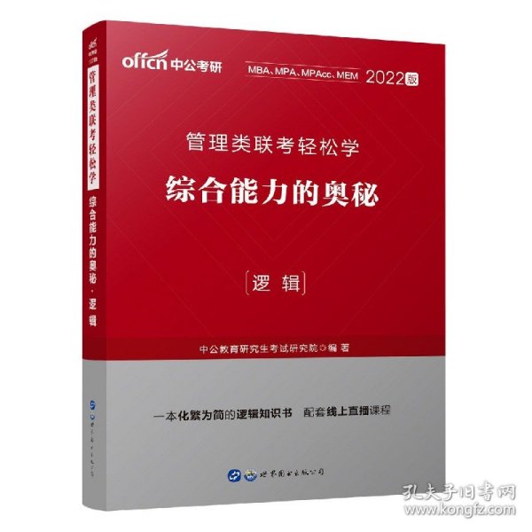 MBA MPA MPAcc管理类联考用书 中公2020管理类联考轻松学综合能力的奥秘（逻辑）