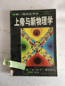 上帝与新物理学（物理系列）   W35