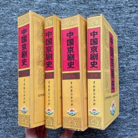 中国京剧史（全三卷四册）阅读品相，侧边有污渍