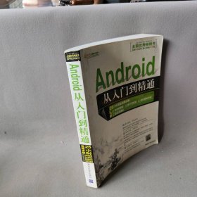 正版Android从入门到精通明日科技清华大学出版社