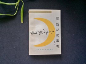穆斯林的葬礼