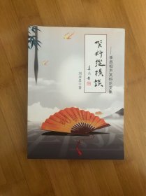 笑料纵横谈。。季昌相声笑料论文集