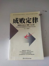 成败定律:决定成败的133个法则