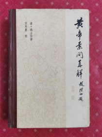 黄帝素问直解 1982年第二版第一印 精装本