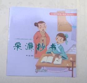 《宋濂抄书》，彩色绘本，童书，有注音