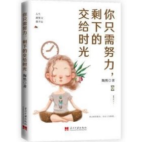 你只需努力，剩下的交给时光