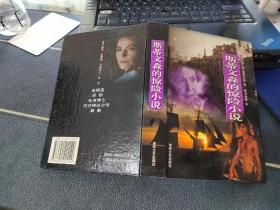 斯蒂文森的惊险小说