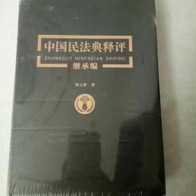 杨立新《中国民法典释评继承编》