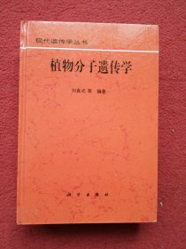 植物分子遗传学