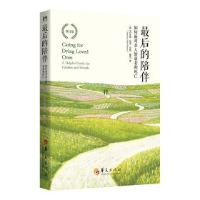 正版NY 最后的陪伴：如何面对亲人的衰老和死亡 [美]乔安娜·丽莲·布朗 (Joanna Lillian Brown)，董燕 9787522204154