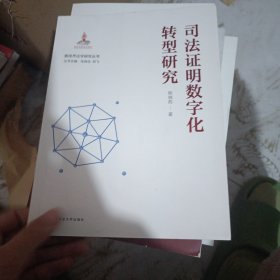 司法证明数字化转型研究