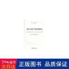 重庆产业发展研究(2017年)/智库丛书 中外文化 孟小军//罗章//张伟进 新华正版