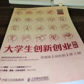 大学生创新创业教程（慕课版双色版第2版）