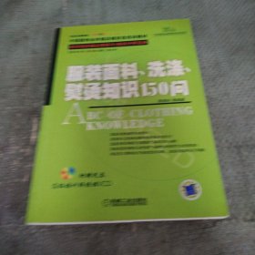 服装面料、洗涤、熨烫知识150问