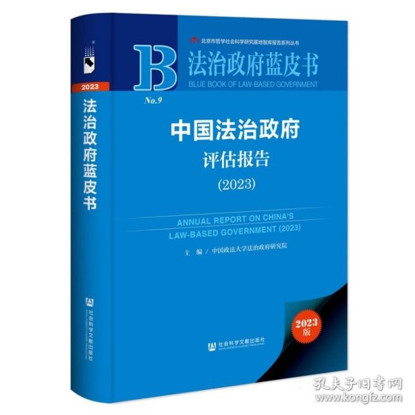 法治政府蓝皮书:中国法治政府评估报告（2023）