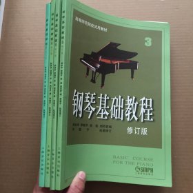 钢琴基础教程（修订版）（1、2、3、4）全四册