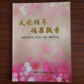 文化颐年硕果累累 如皋市离退休人员书法绘画摄影作品集