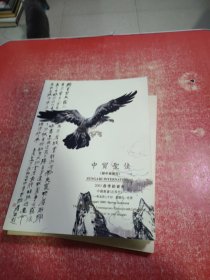 中贸圣佳2001春季拍卖会 中国书画（近现代）