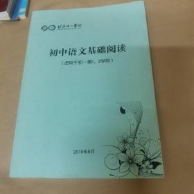 北京十一学校-初中语文基础阅读（适用于初一第1-2学段）