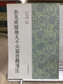 新见欧阳修九十六篇书简笺注