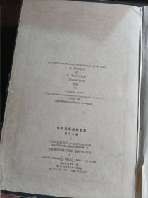 周克思恩格斯全集(第十八卷)