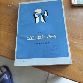 企鹅岛