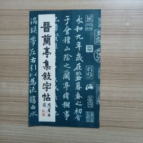 晋兰亭集序字帖