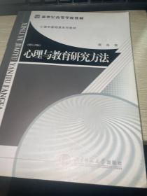 心理与教育研究方法