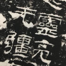 汉封龙山颂，原刻旧拓两亿像素数据采集，宣纸原色原寸高仿真复制精裱卷轴，总长约240厘米，画心尺寸约86x168厘米，非边疆地区包邮！