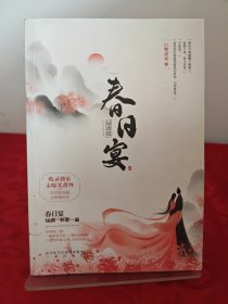 春日宴·绿酒篇