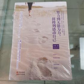 努力到无能为力, 拼搏到感动自己