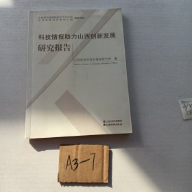 科技情报助力山西创新发展研究报告