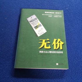 无价：洞悉大众心理玩转价格游戏