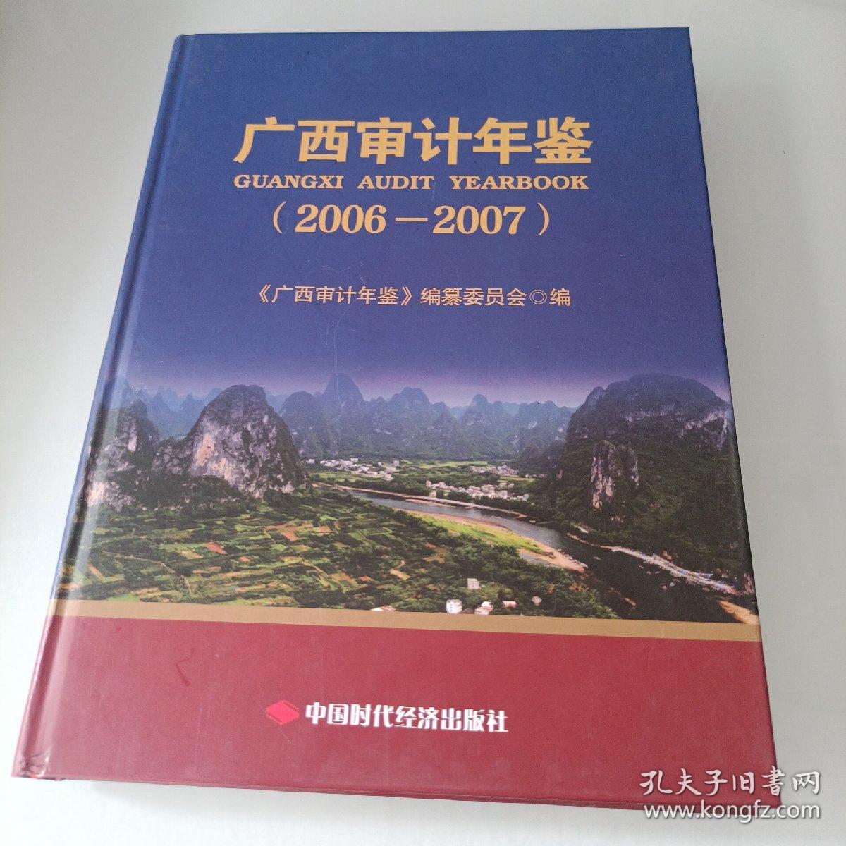 广西审计年鉴2006-2007
