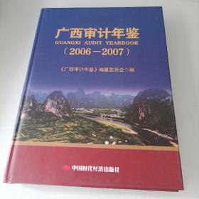 广西审计年鉴2006-2007
