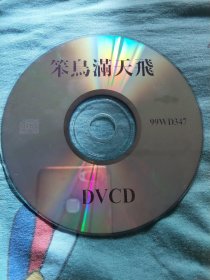 笨鸟满天飞DVCD珍藏