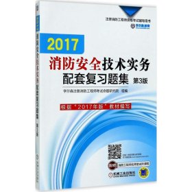 2017注册消防工程师资格考试辅导用书 消防安全技术实务配套复习题集（第3版）