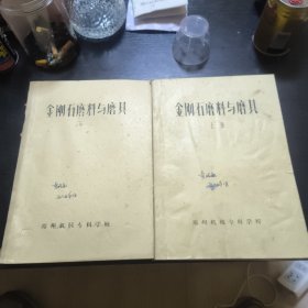 金刚石磨料与磨具上下 油印本