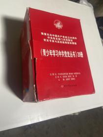 青少年学习中共党史丛书（全20册）