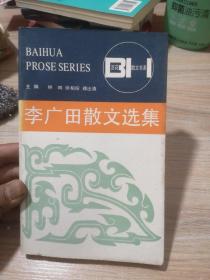 李广田散文选集/百花散文书系