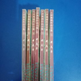 老夫子1、4-6、8-10共7册合售：王泽漫画作品全集