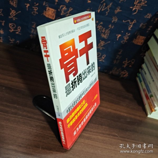 中国本土红色管理书系：骨干是折腾出来的