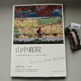 山中庭院：京都乡居二十年